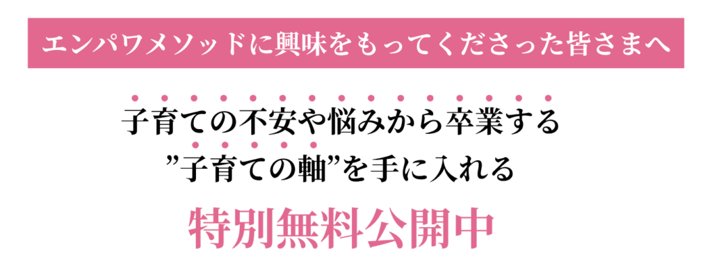 エンパワメソッドに興味を持ってくださった皆さまへ
子育ての不安や悩みから卒業する子育ての軸を手に入れる!
特別無料公開中!
